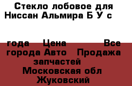 Стекло лобовое для Ниссан Альмира Б/У с 2014 года. › Цена ­ 5 000 - Все города Авто » Продажа запчастей   . Московская обл.,Жуковский г.